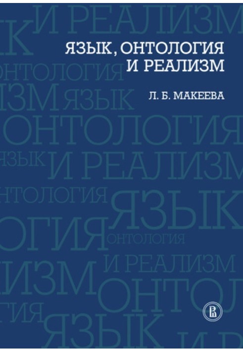 Мова, онтологія та реалізм