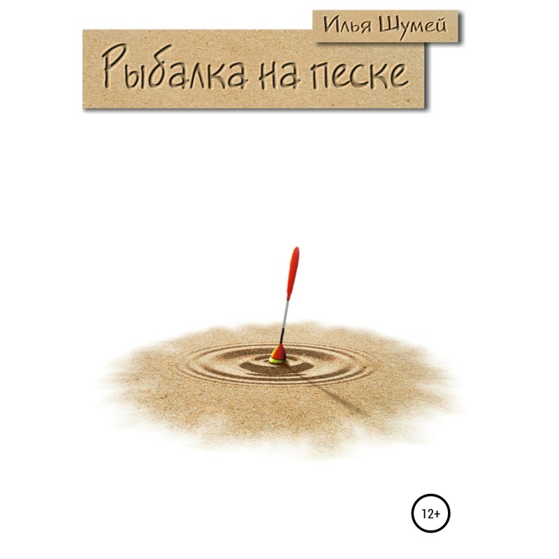 Рыбалка на песке
