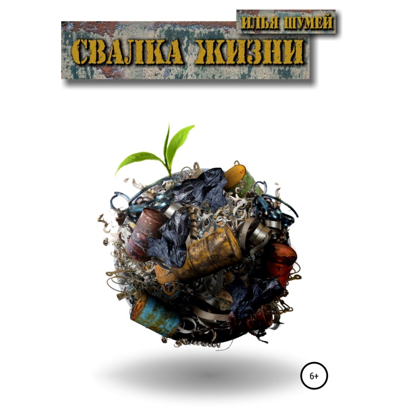 Сміттєзвалище Життя