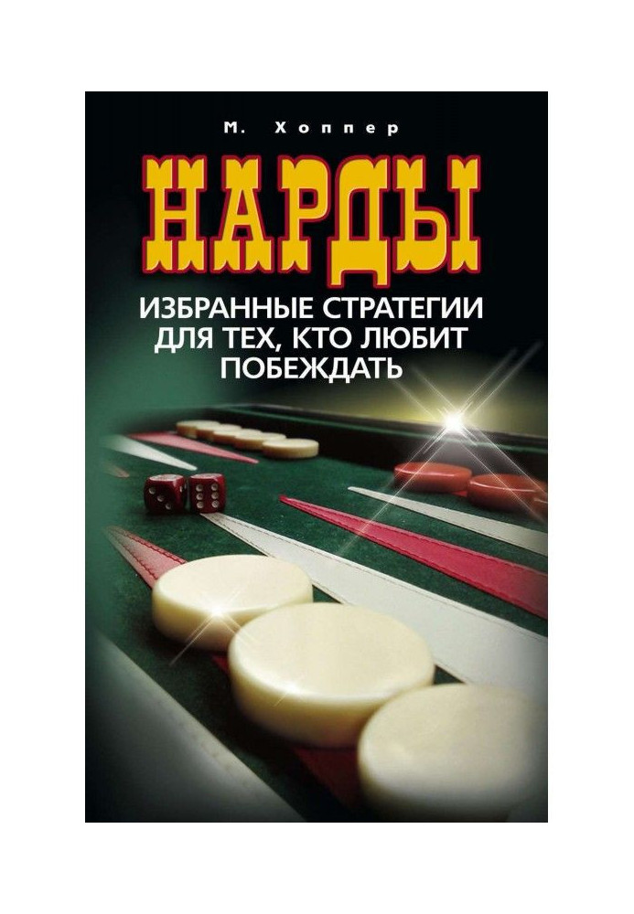 Нарды. Select strategies for those, who likes to win