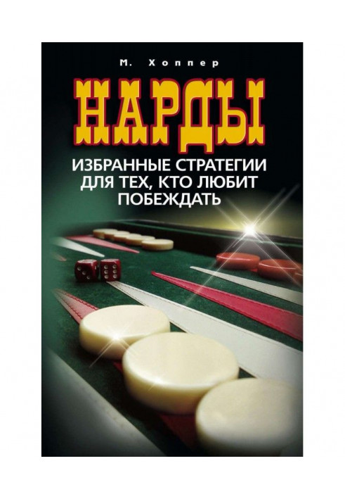 Нарды. Select strategies for those, who likes to win