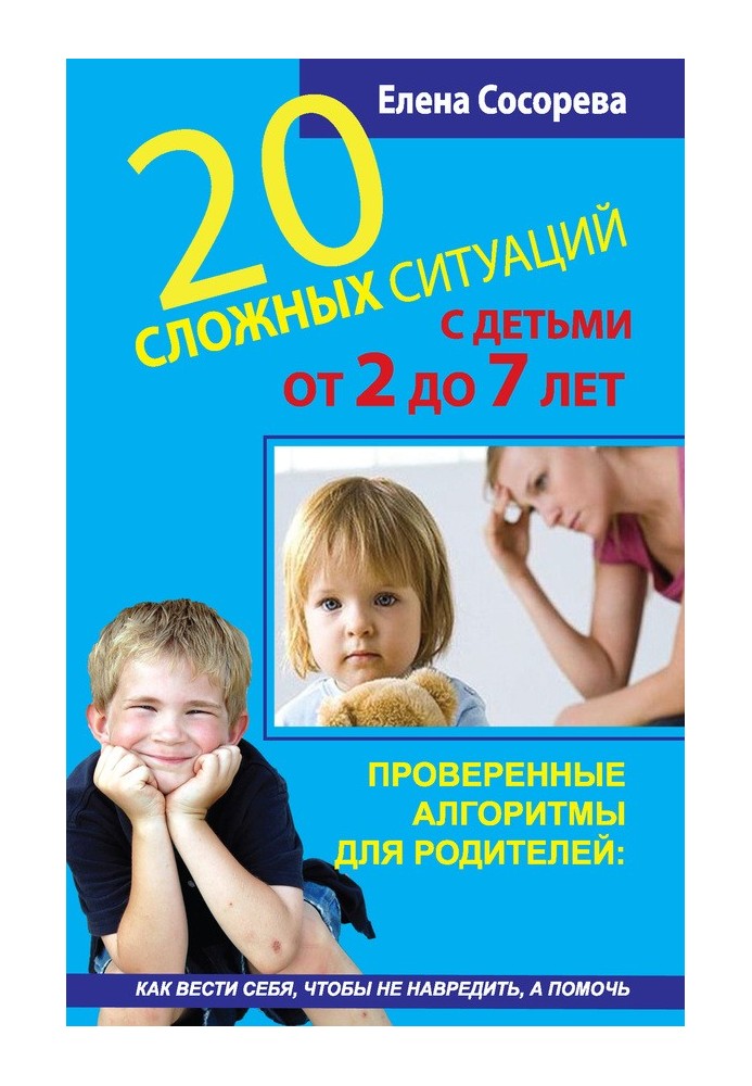 20 складних ситуацій із дітьми від 2 до 7 років. Перевірені алгоритми для батьків: як поводитися, щоб не нашкодити, а допомогти