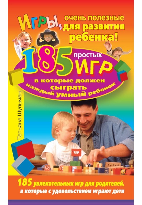 Игры, очень полезные для развития ребенка! 185 простых игр, в которые должен сыграть каждый умный ребенок