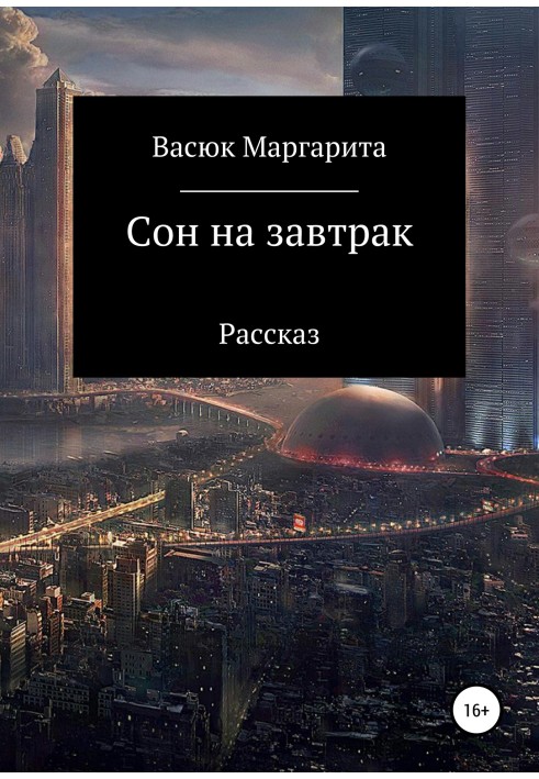 Сон на завтрак