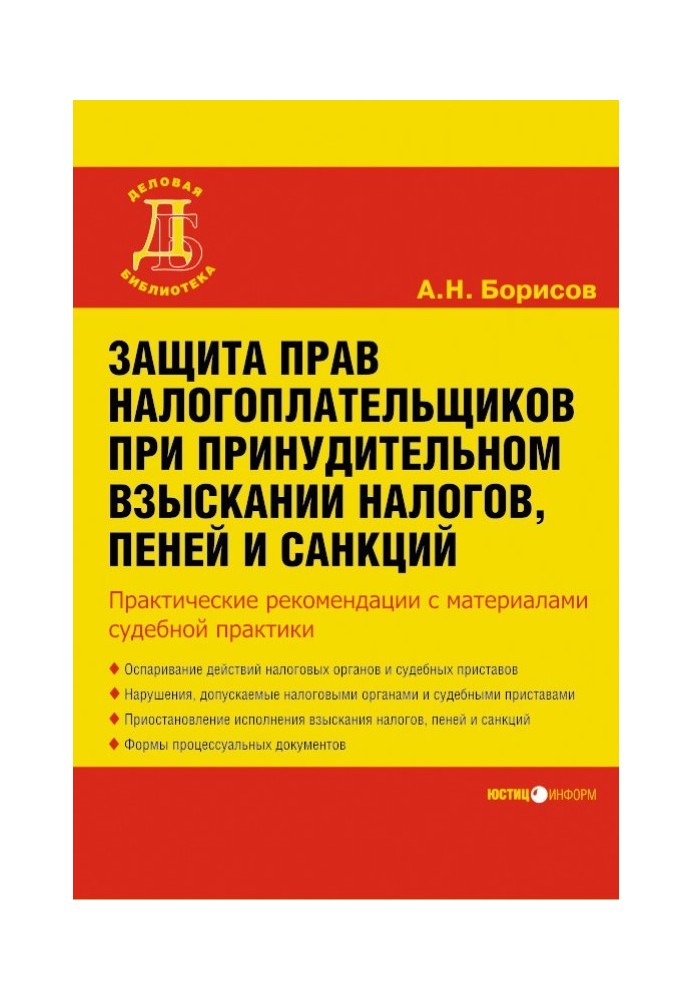 Защита прав налогоплательщиков при принудительном взыскании налогов, пеней и санкций