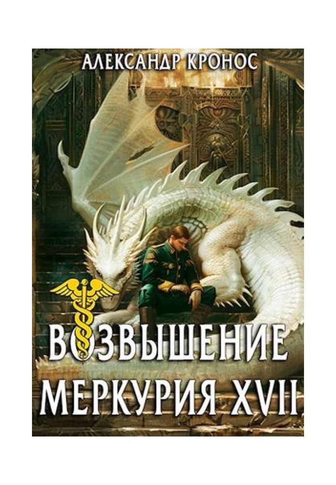 Возвышение Меркурия. Книга 17