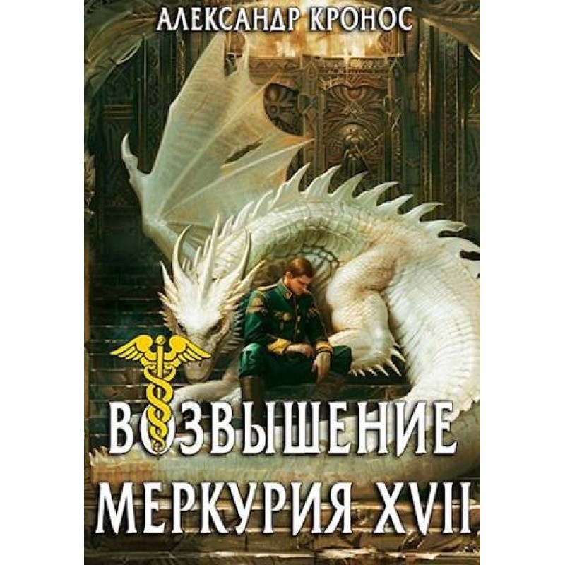Rise of Mercury. Book 17