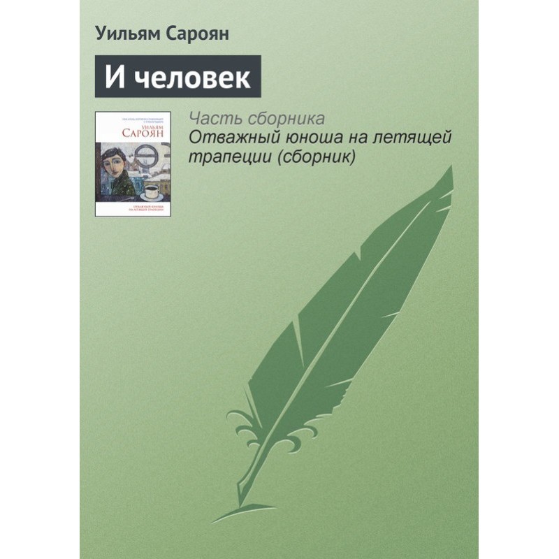 І людина