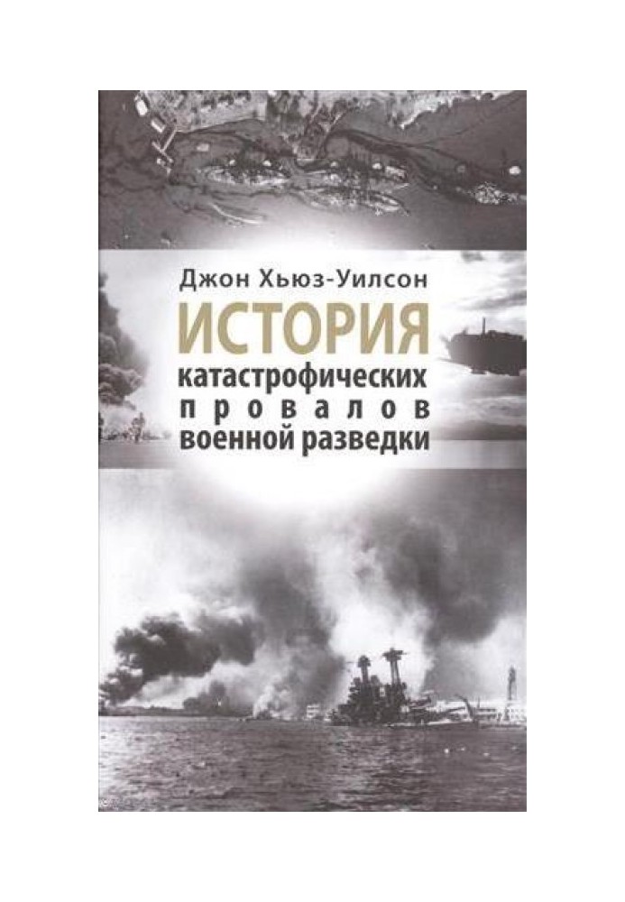 Історія катастрофічних провалів військової розвідки