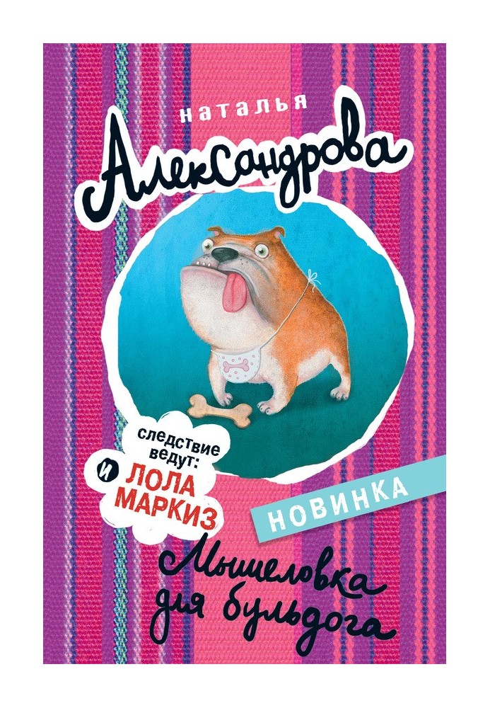 Мышеловка для бульдога