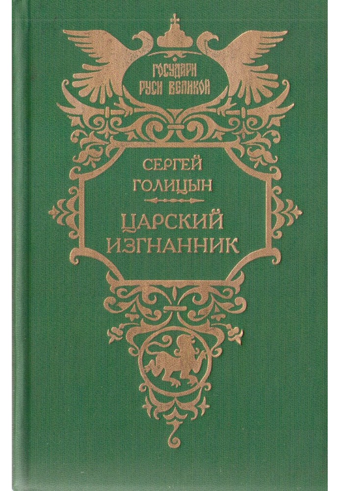 Царский изгнанник