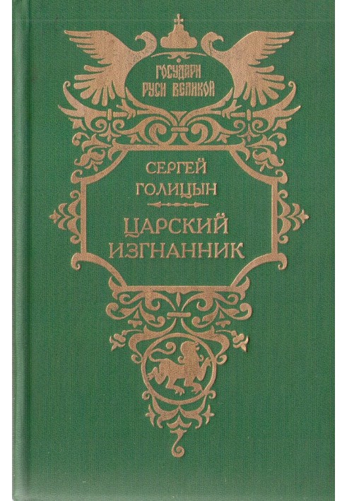 Царский изгнанник