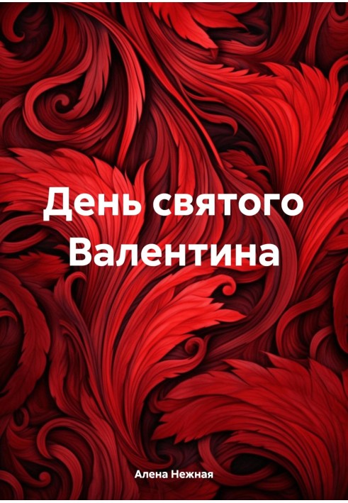 День Святого Валентина