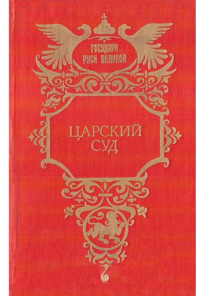 Царский суд. Крылья холопа