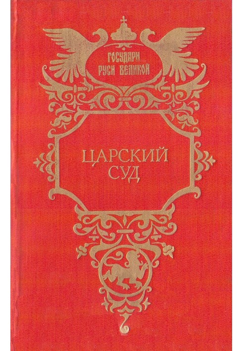 Царський суд. Крила холопа