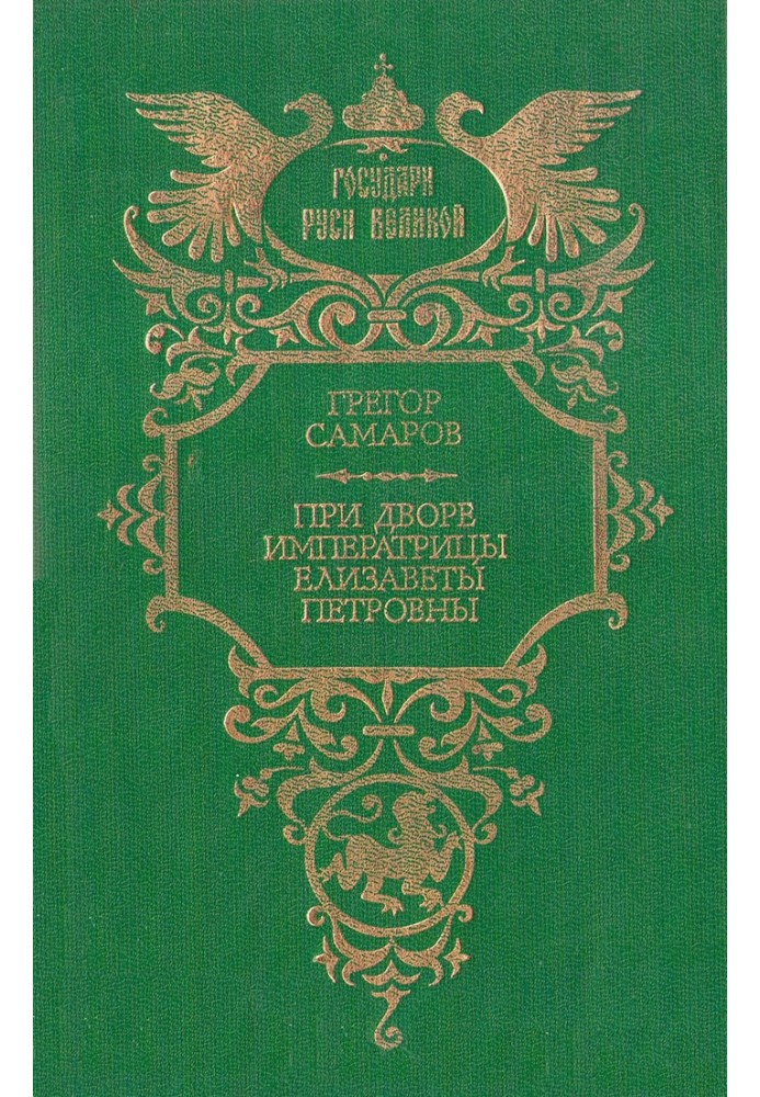 При дворі імператриці Єлизавети Петрівни