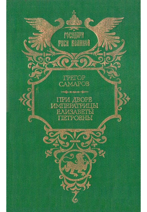 При дворі імператриці Єлизавети Петрівни