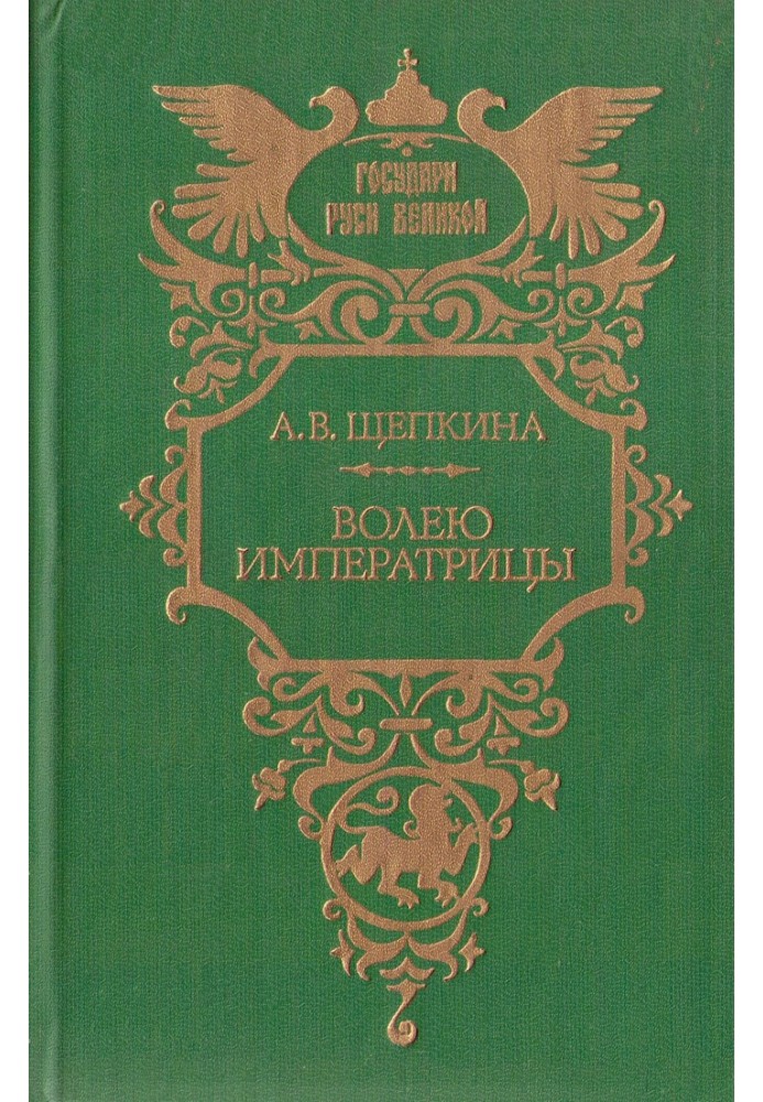 Волею імператриці