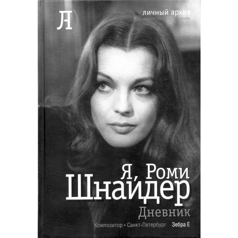 I, Romy Schneider. Diary