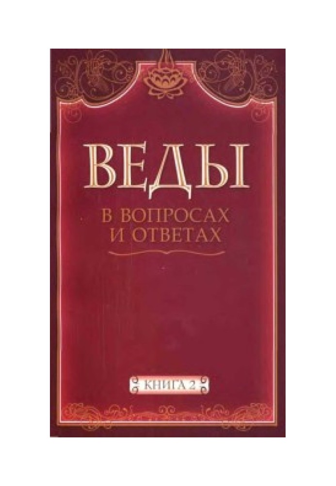 Веды в вопросах и ответах (книга 2)