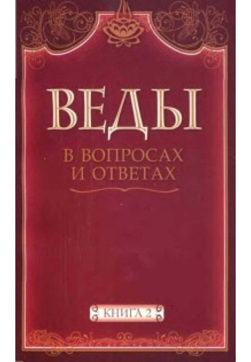 Веды в вопросах и ответах (книга 2)