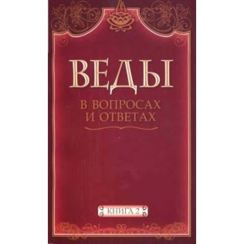 Веды в вопросах и ответах...