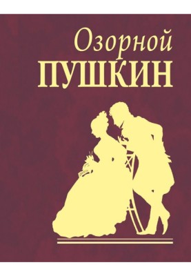 Mischievous Pushkin