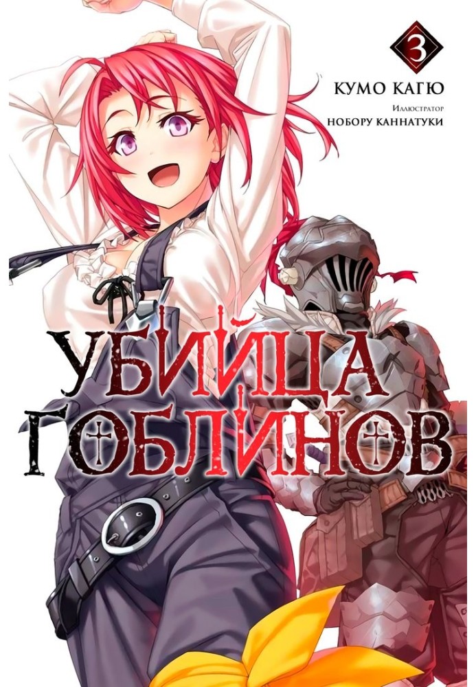 Goblin Slayer 3