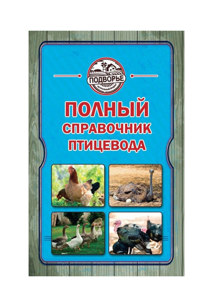 Полный справочник птицевода