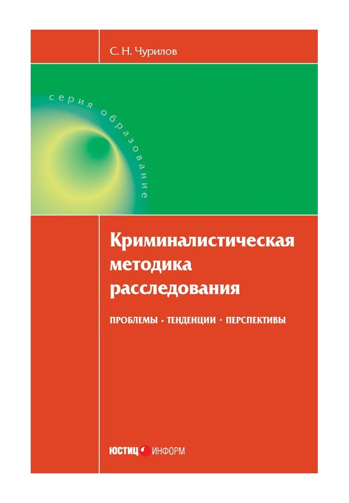 Криминалистическая методика расследования: проблемы, тенденции, перспективы