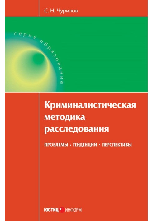 Криминалистическая методика расследования: проблемы, тенденции, перспективы