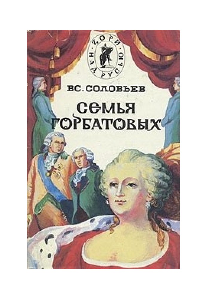 Сергей Горбатов. Волтерьянец. Часть первая