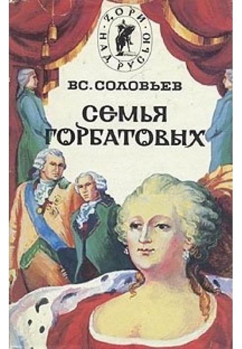 Сергей Горбатов. Волтерьянец. Часть первая