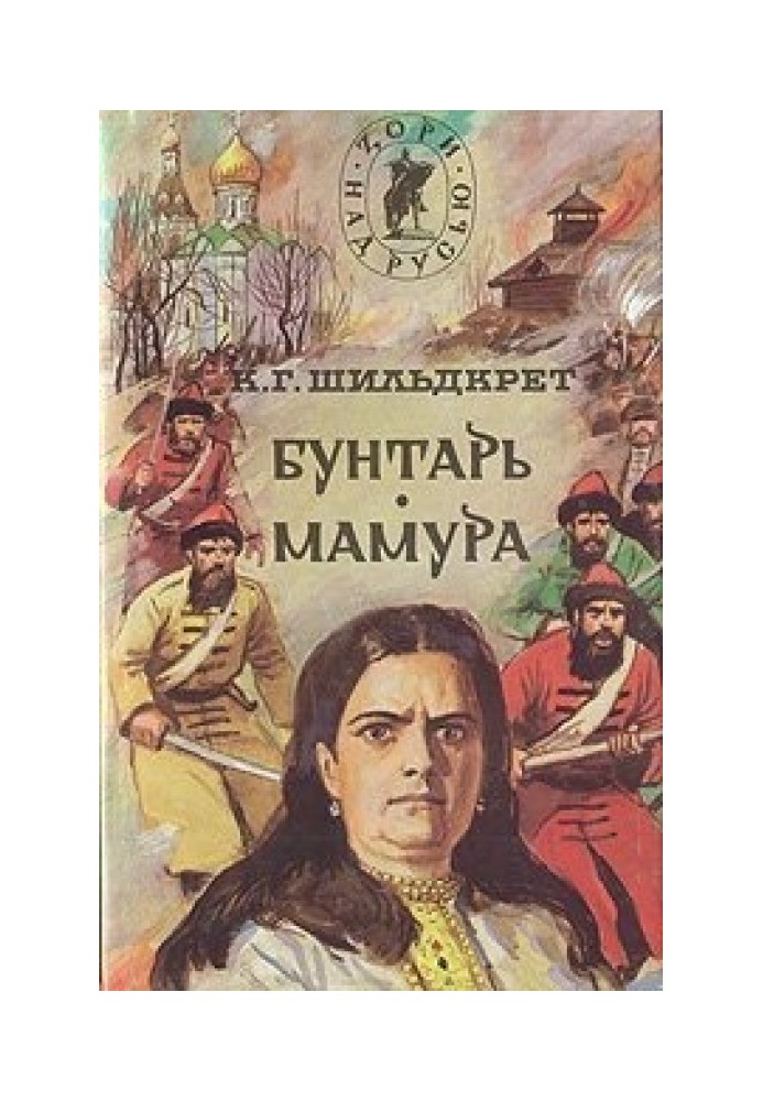 Бунтарь. Мамура