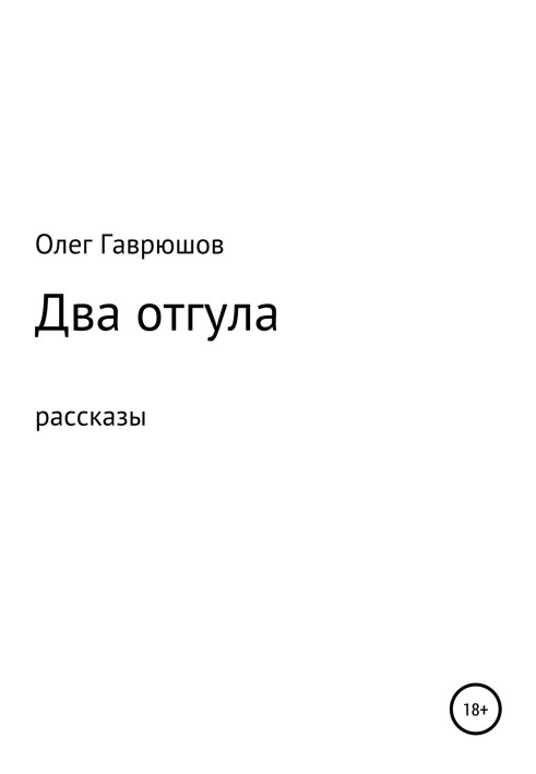 Два відгули. Збірка оповідань