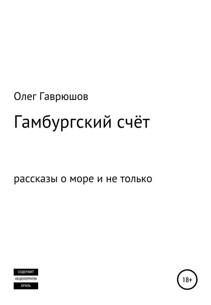 Гамбурзький рахунок. Збірка оповідань