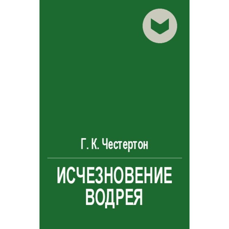 Исчезновение Водрея