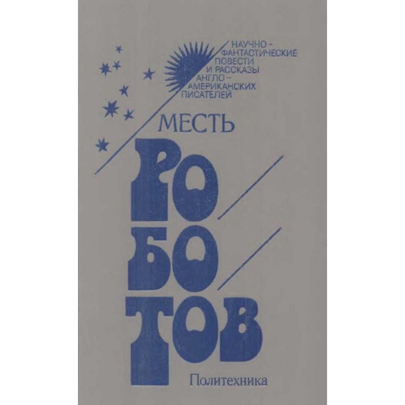Месть роботов