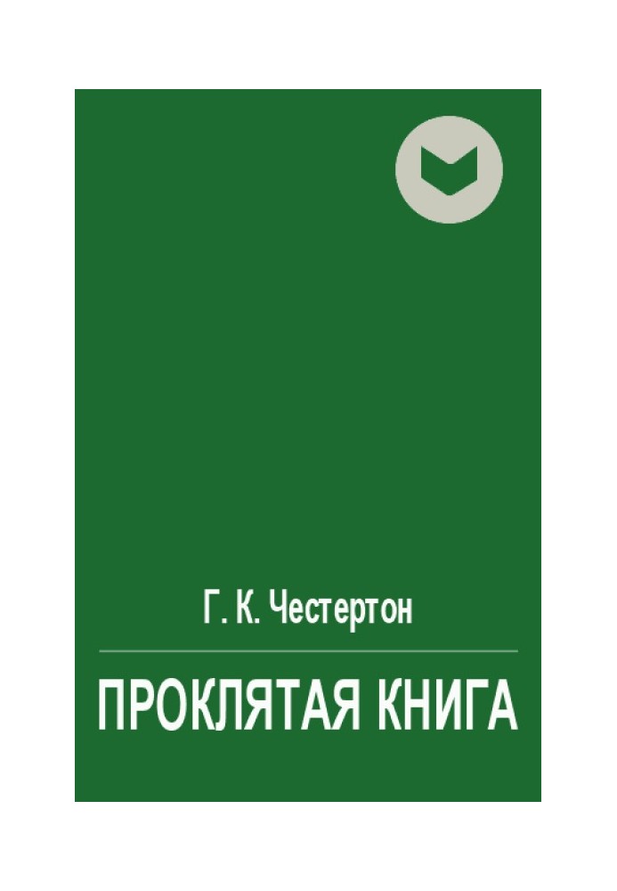 Клята книга