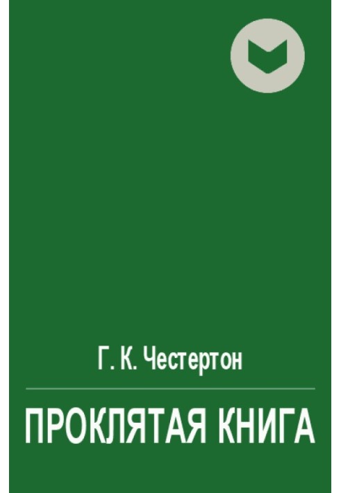 Клята книга