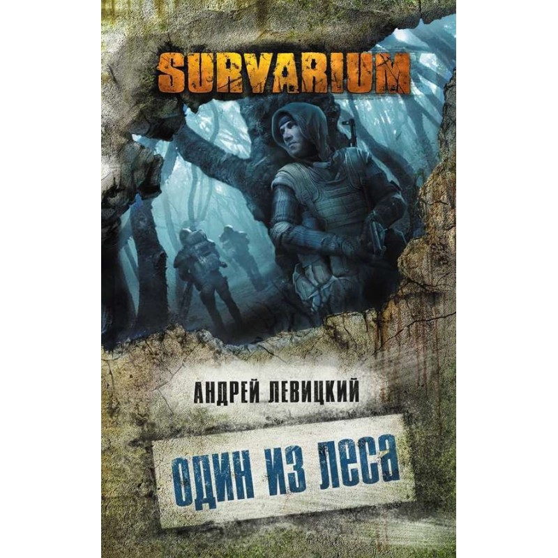 Один из леса