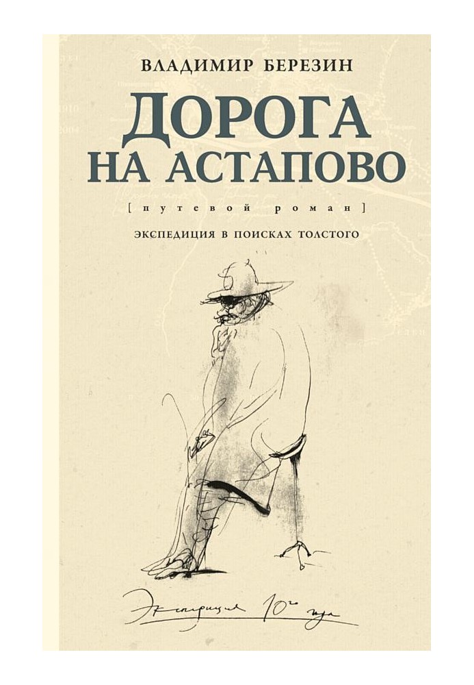 The Road to Astapovo [travel novel]