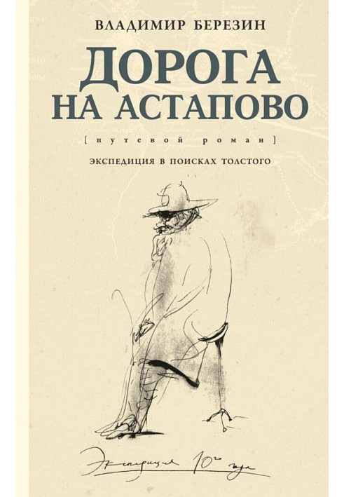 The Road to Astapovo [travel novel]