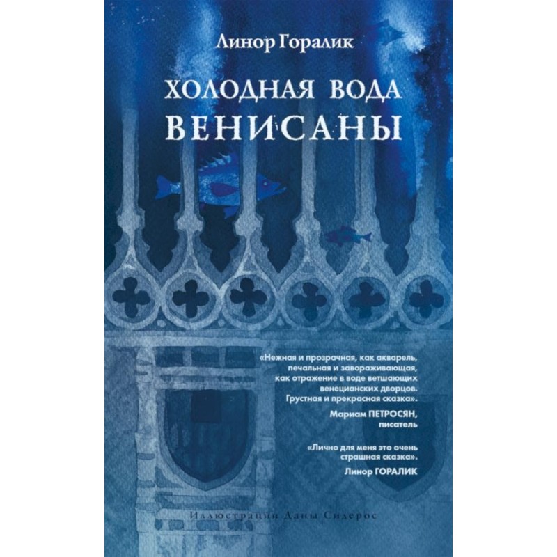 Cold water of Venisana