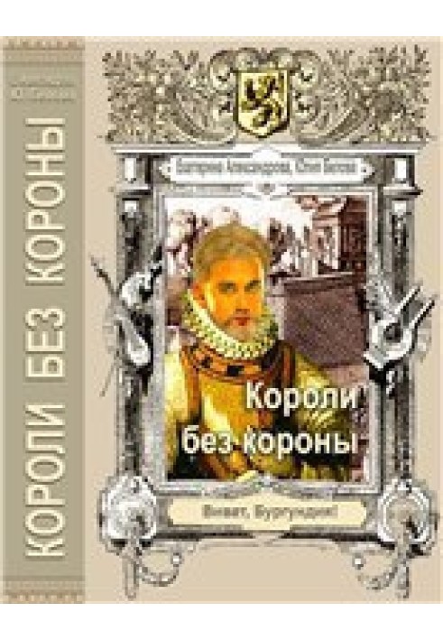 Короли без короны