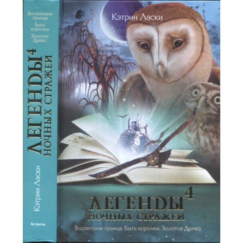 Легенды ночных стражей 4:...