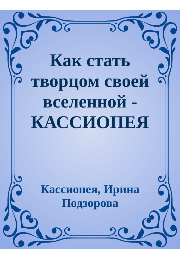 Как стать творцом своей вселенной