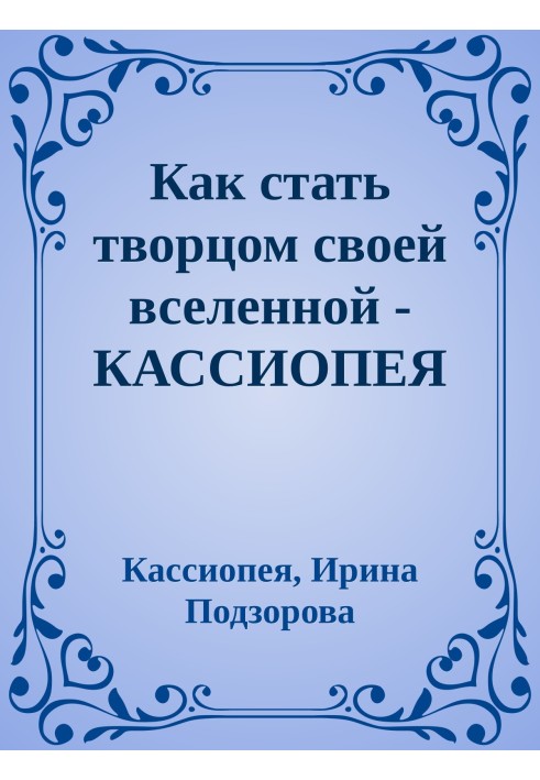 Как стать творцом своей вселенной