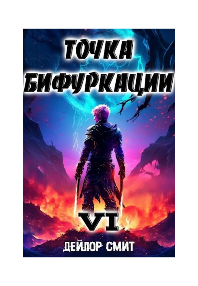 Точка Біфуркації VI