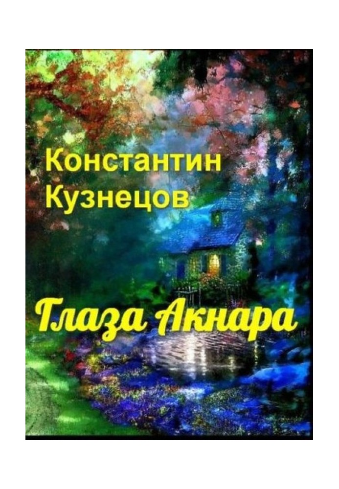 Глаза Акнара